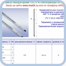  Термометры лабораторные ТЛС-5 