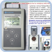 Дозиметр-радиометр МКС-РМ1405