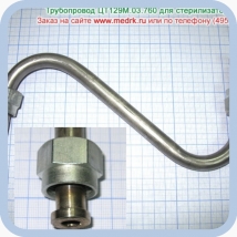 Трубопровод ЦТ129М.03.760 для стерилизатора ГК-100-3  Вид 1