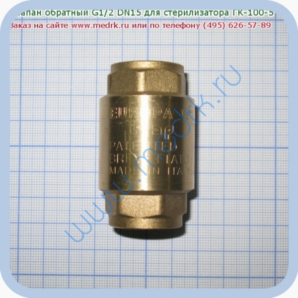 Клапан обратный 1/2″ для стерилизатора ГК-100-5  Вид 3