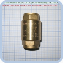 Клапан обратный 1/2″ для стерилизатора ГК-100-5  Вид 2
