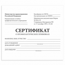 Сертификат о профилактических прививках (Форма № 156/у-93), 12 л., А6 95×140 мм 