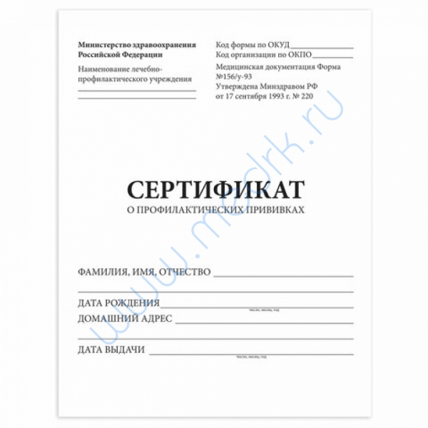Сертификат о профилактических прививках (Форма № 156/у-93), 6 л., А5 140×195 мм    Вид 1