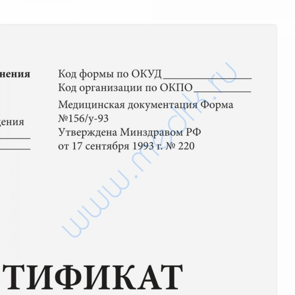 Сертификат о профилактических прививках (Форма № 156/у-93), 6 л., А5 140×195 мм    Вид 1