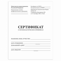 Сертификат о профилактических прививках (Форма № 156/у-93), 6 л., А5 140×195 мм  