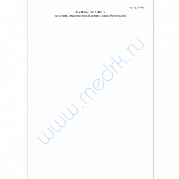 Медицинская карта стационарного больного, форма № 003/у, 6 л., офсет, А4 (210х297 мм), белая    Вид 7