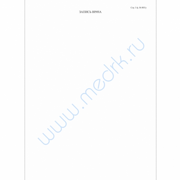 Медицинская карта стационарного больного, форма № 003/у, 6 л., офсет, А4 (210х297 мм), белая    Вид 9